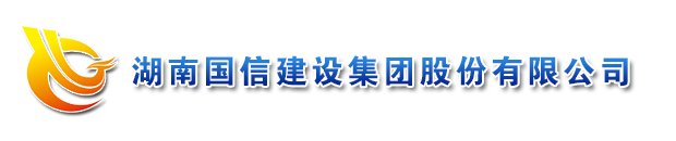 湖南国信建设集团股份有限公司官网